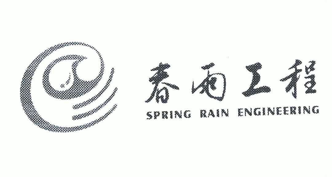 春雨工程springrainengineering - 企业商标大全 - 商标信息查询 - 爱