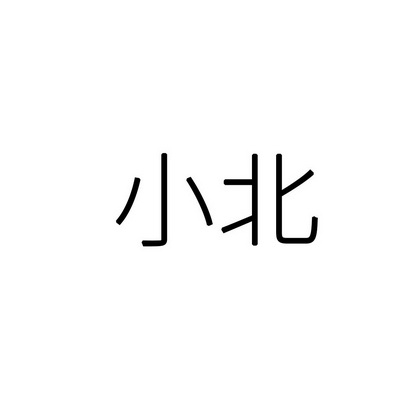 小北