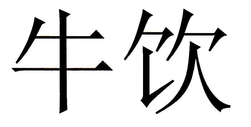 牛饮