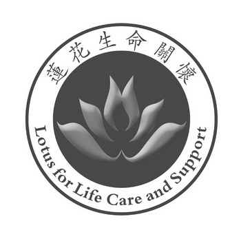莲花生命关怀 lotus for life care and support