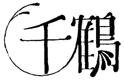 千鹤