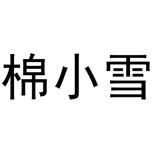 棉小雪 - 商标 - 爱企查