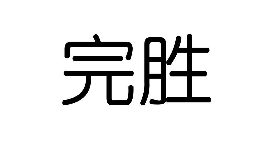 完胜- 商标 - 爱企查