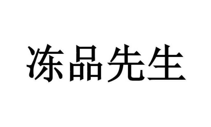  em>冻品 /em>先生