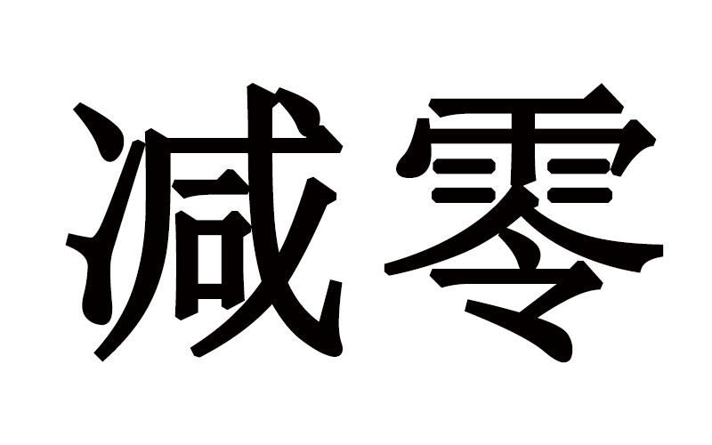 em>减/em em>零/em>