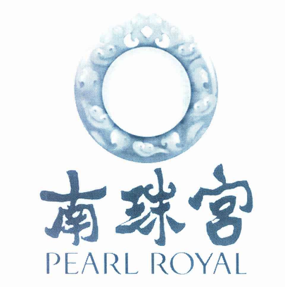  em>南珠宫 /em>  em>pearl /em>  em>royal /em>