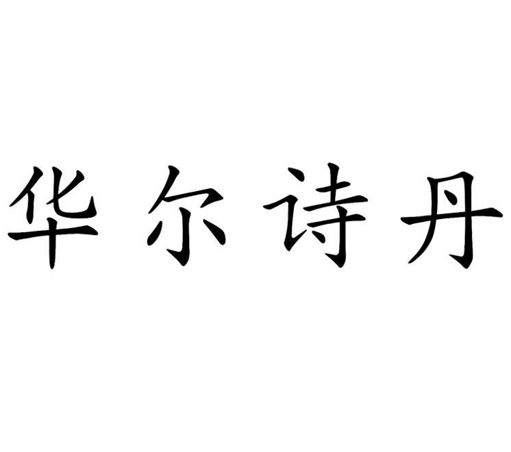 华尔诗丹                                  