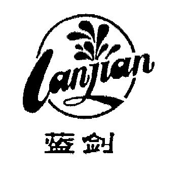 蓝剑- 商标 - 爱企查