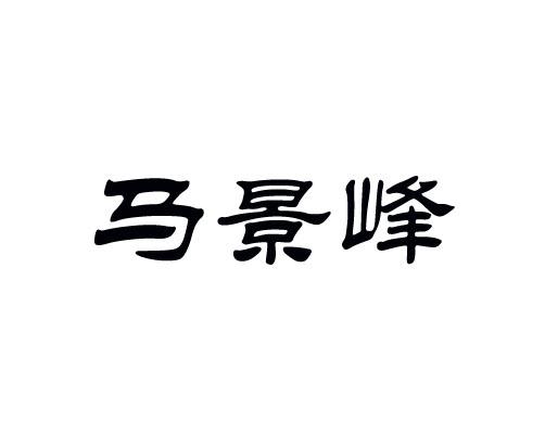 2015-12-30国际分类:第30类-方便食品商标申请人:郑克毅办理/代理机构