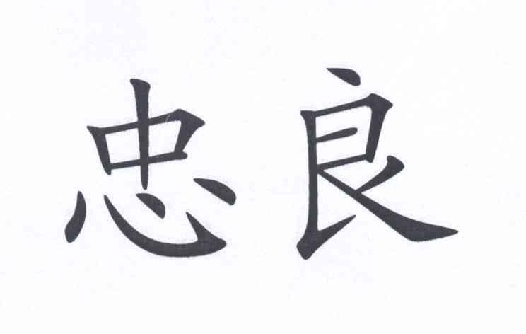 忠良- 商标 - 爱企查