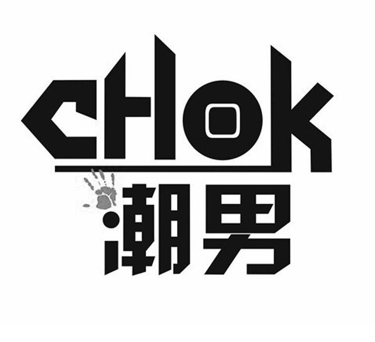潮男 em>chok /em>