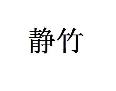 em>静竹 /em>