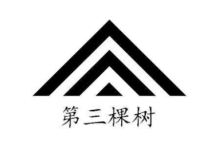 三棵树商标标识图片