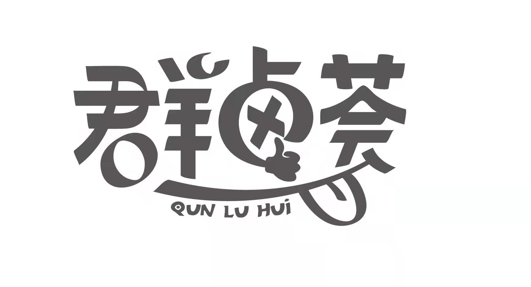  em>群 /em> em>卤 /em>荟