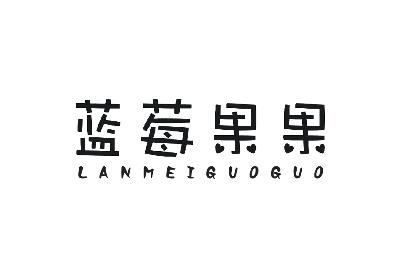 蓝莓 果果商标注册申请注册公告排版完成