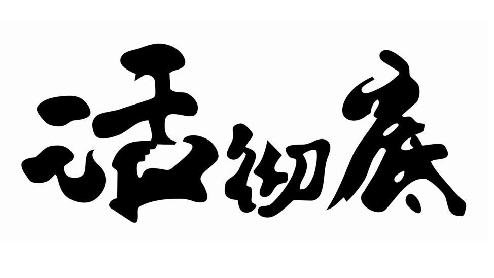 活彻底