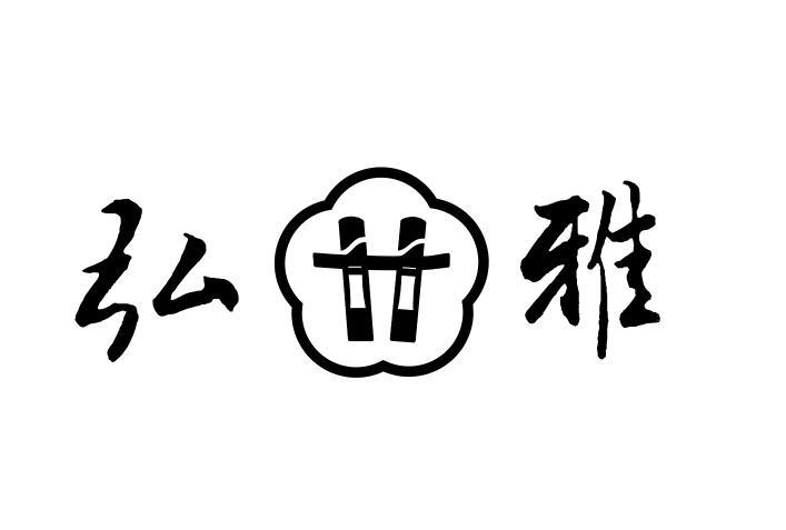 弘雅 商标注册申请