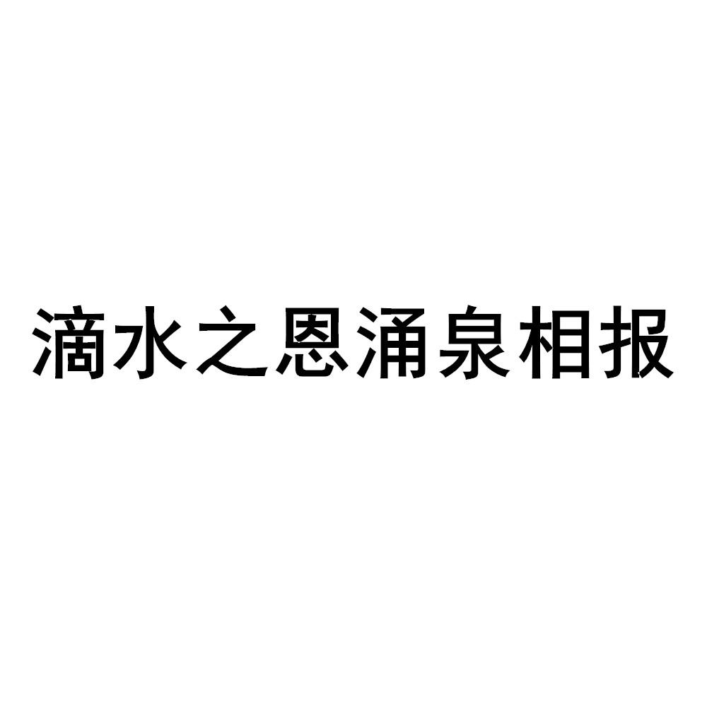 滴水之恩涌泉相报_企业商标大全_商标信息查询_爱企查