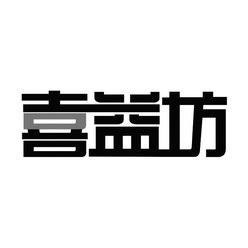 喜宜丰_企业商标大全_商标信息查询_爱企查