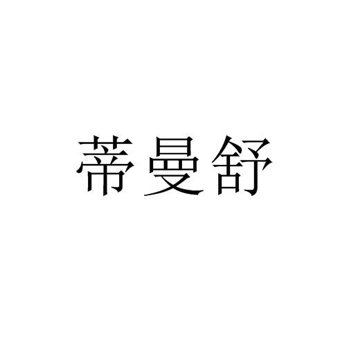 帝曼思 企业商标大全 商标信息查询 爱企查