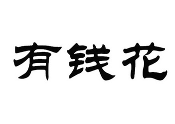  em>有钱 /em> em>花 /em>