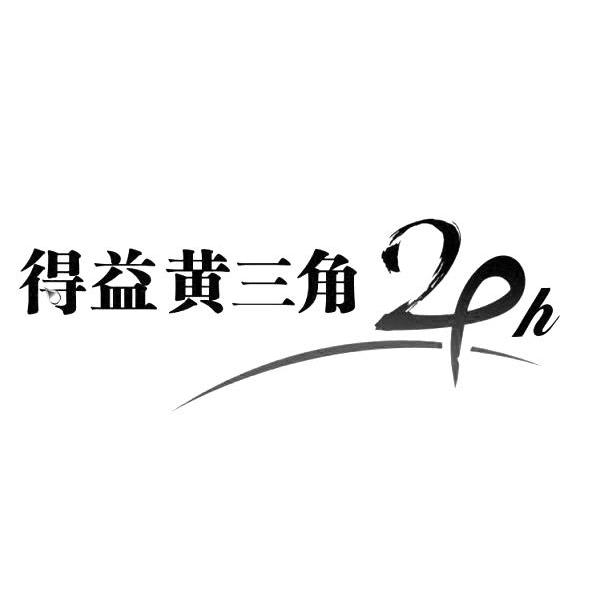  em>得益 /em> em>黄三角 /em> 24 h