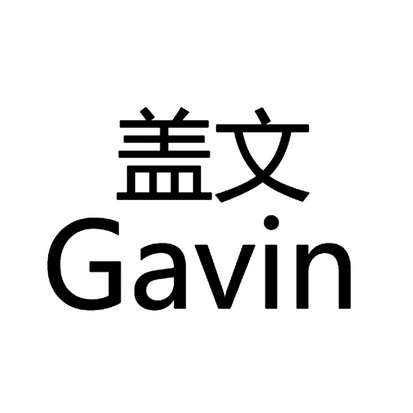 盖文 gavin                                