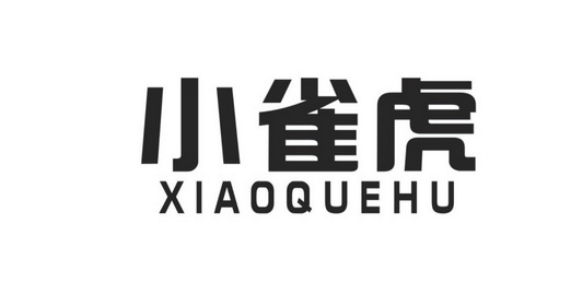  em>小雀虎 /em>