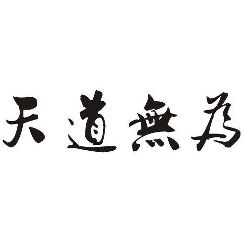 天道无为 - 商标 - 爱企查