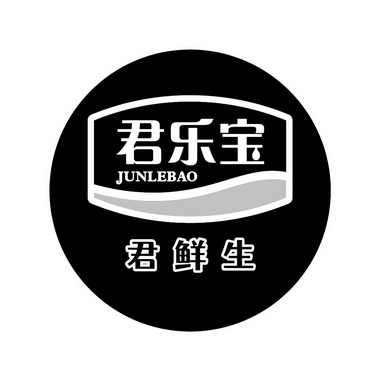 君樂寶 em>君鮮生 /em> junlebao