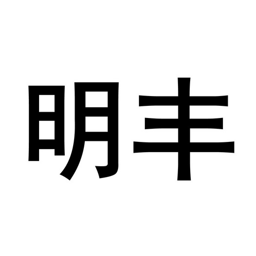 明丰                                      