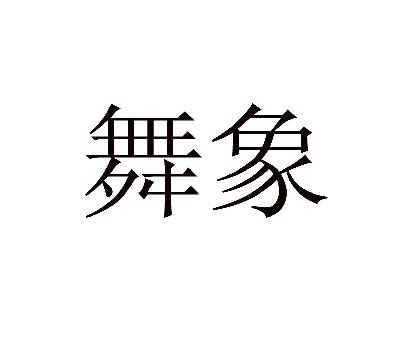  em>舞 /em> em>象 /em>