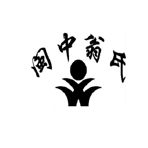  em>闽中 /em> em>翁氏 /em>