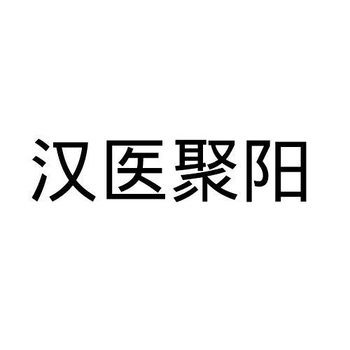 汉医聚阳                                  