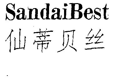 仙蒂贝丝;sandaibest