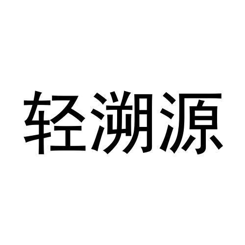 轻溯源