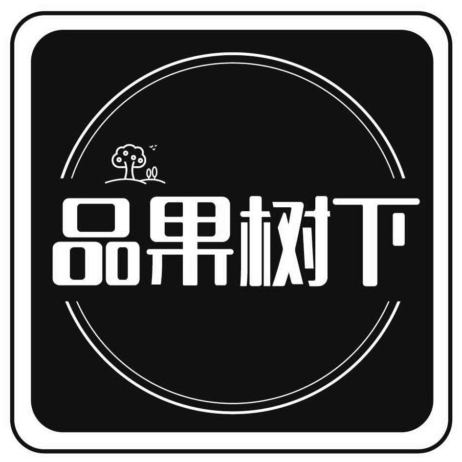  em>品 /em> em>果树 /em> em>下 /em>