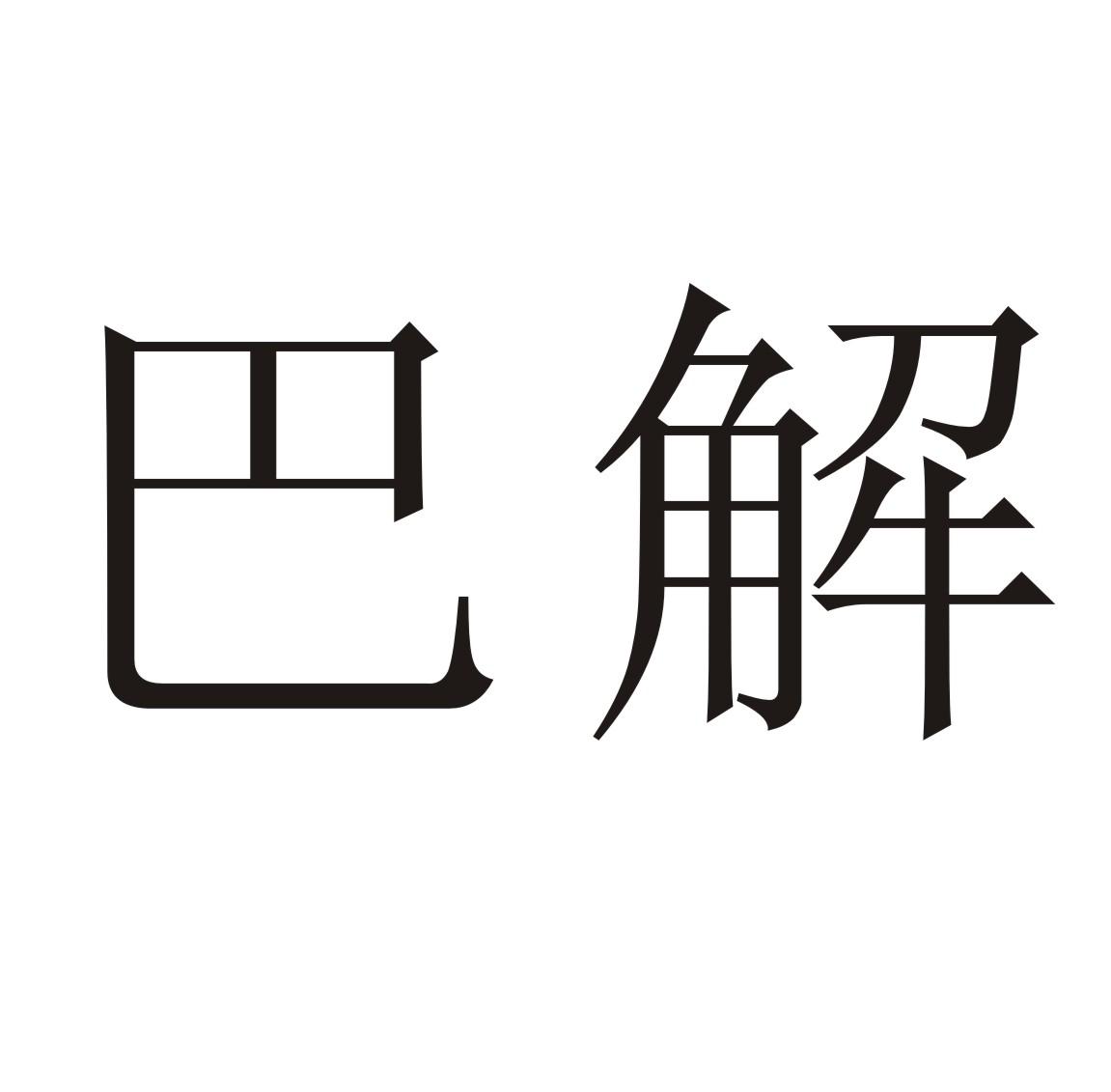 巴解
