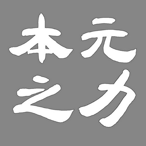本源之力 - 企业商标大全 - 商标信息查询 - 爱企查