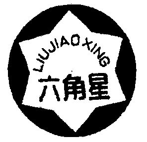 六角星商标注册申请申请/注册号:1419095申请日期:1999-01-14国际分类