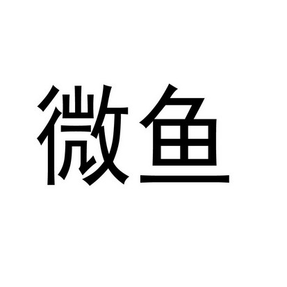 微鱼