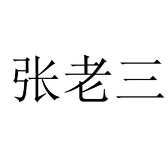 张老三 - 商标 - 爱企查