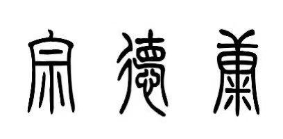 宗德康 - 商标 - 爱企查