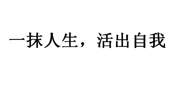 一抹人生活出自我                          