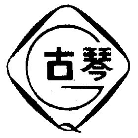 古琴- 商标 - 爱企查