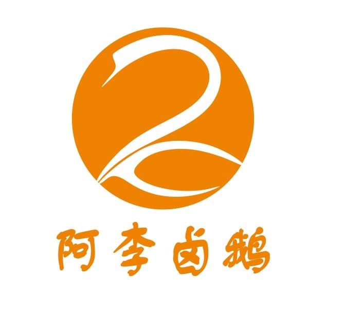  em>阿李卤鹅 /em>