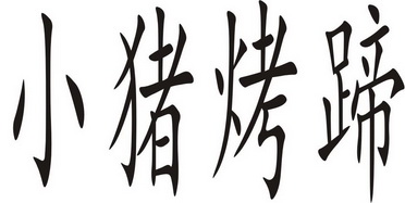  em>小猪 /em> em>烤 /em> em>蹄 /em>