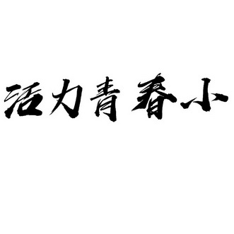  em>活力 /em> em>青春 /em> em>小 /em>