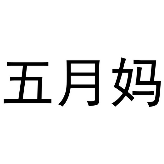  em>五月 /em> em>妈 /em>
