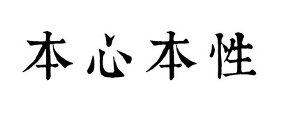 本心本性